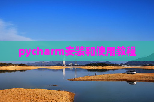 pycharm安装和使用教程 pycharm安装和使用教程