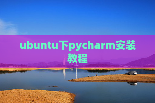 ubuntu下pycharm安装教程